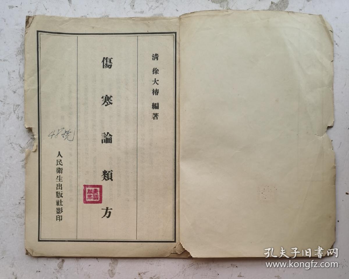 1956年影印清代《伤寒论类方》（竖版繁体16开）卷一至卷四，一本全集，是清代徐大椿编释的伤寒著作，刊于清乾隆二十四年。徐氏将《伤寒论》方剂，按方名归类、编次，先列方药组成及服用法，后论主治、间附按语。前三卷列述桂枝汤、麻黄汤、葛根汤、柴胡汤、栀子汤、承气汤、泻心汤、白虎汤、五苓散、四逆汤等类方共91首；卷四为“杂法方类”，计22方，总计113个药方。该书全部都是清代治病秘方、验方。非常诊贵！