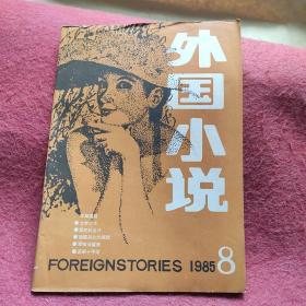 外国小说 1985 .8