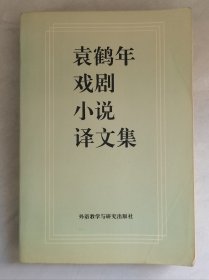 袁鹤年戏剧小说译文集