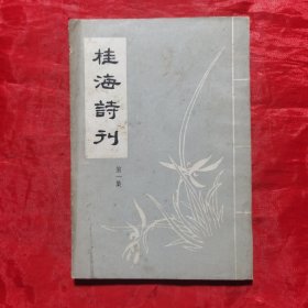 创刊号：桂海诗刊（第一集）