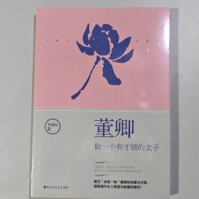 董卿：做一个有才情的女子