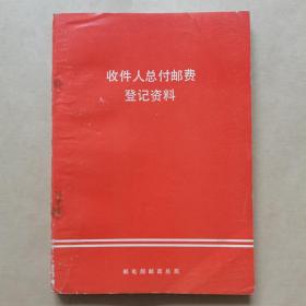 收件人总付邮费登记资料