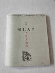 会友贝勒府：辅仁大学