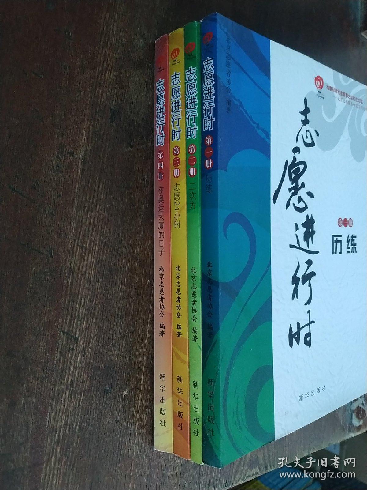 北京志愿服务研究系列丛书:志愿进行时 第一、二、三、四册  4本合售