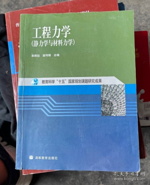 工程力学：静力学与材料力学