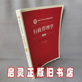 行政管理学（第四版）/新编21世纪公共管理系列教材