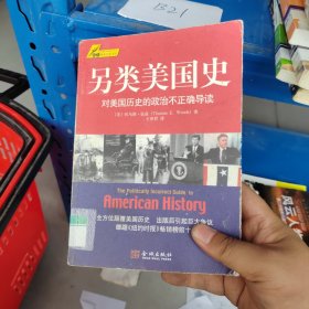 另类美国史：对美国历史的政治不正确导读