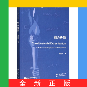 组合极值(英文版)/世界数学奥林匹克经典