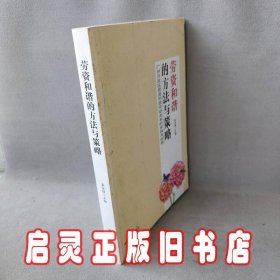 劳资和谐的方法与策略