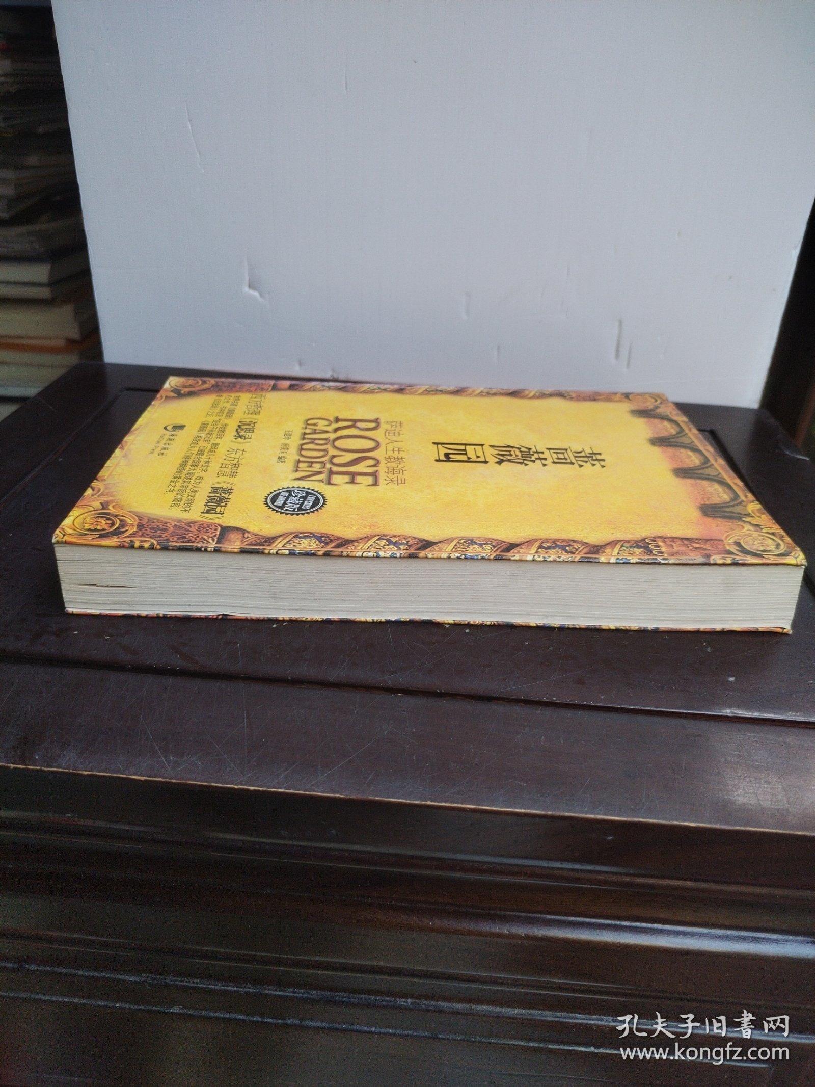 蔷薇园：萨迪人生教诲录