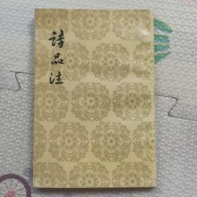 詩品注，{A3508}