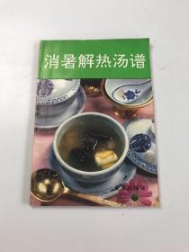 消暑解热汤谱