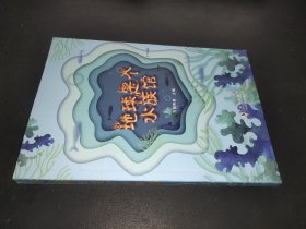 地球是个水族馆