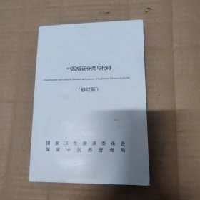 中医病证分类与代码