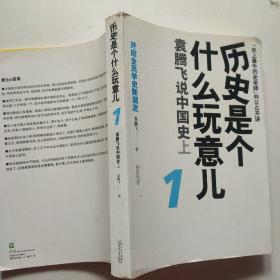 历史是个什么玩意儿1：袁腾飞说中国史 上