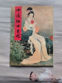 中国仕女百图
