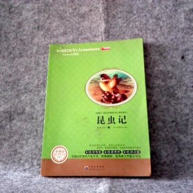 昆虫记N+1分级阅读教育范本《少》编委会　编
