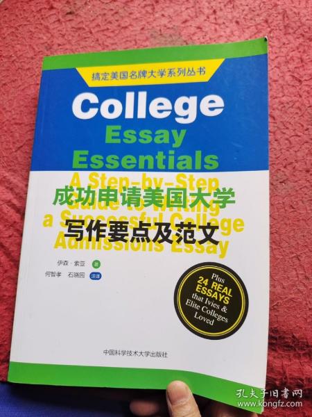 搞定美国名牌大学系列丛书：成功申请美国大学写作要点及范文