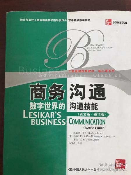 教育部高校工商管理类教学指导委员会双语教学推荐教材·商务沟通：数字世界的沟通技能（英文版·第12版）