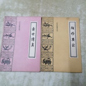 珍本医籍丛刊（类修要诀，寿世传真）1986，1987一版一印，两册合售