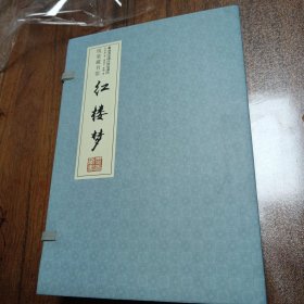 红楼梦（全4卷）（线装）