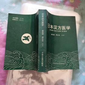 日本汉方医学（实物拍摄）签名