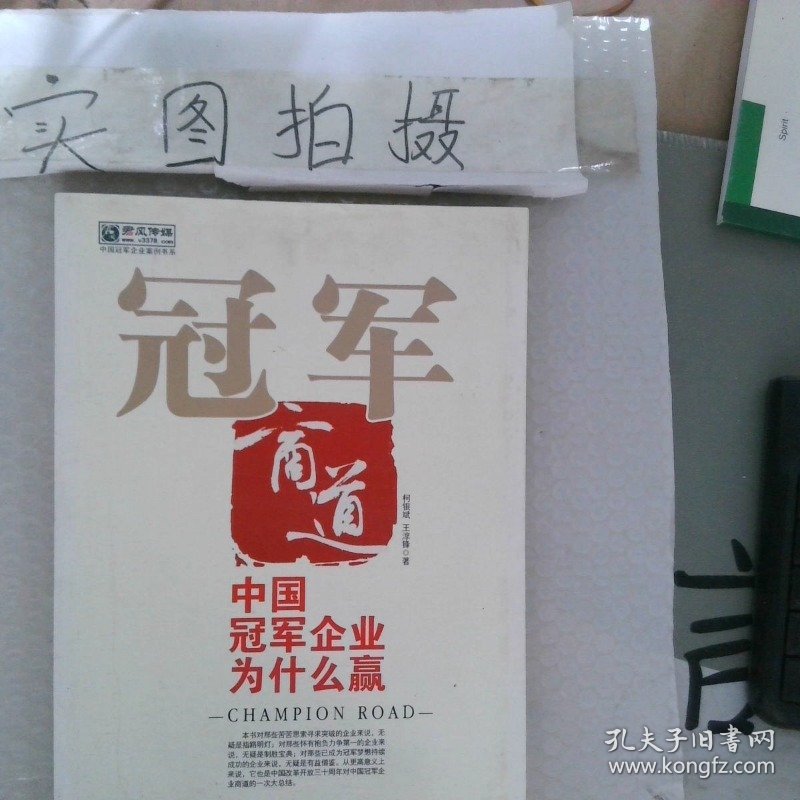 冠军商道 中国冠军企业为什么赢