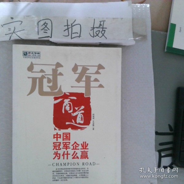 冠军商道 中国冠军企业为什么赢