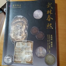 杭州宜和2019春季拍卖会：金银锭、机制币