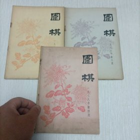 1978年（围棋杂志第四，五，六期）三册合售