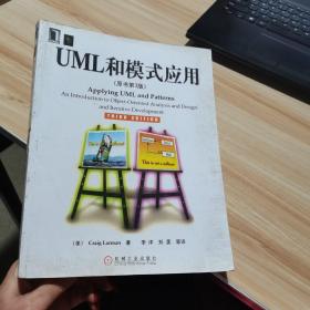 UML和模式应用（原书第3三版） [美]拉曼（Larman C.） 著；李洋 译 机械工业出版社 货号：A3