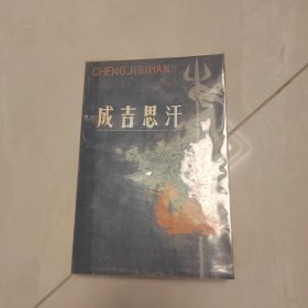 成吉思汗一版一印