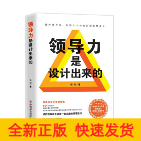 領(lǐng)導(dǎo)力是設(shè)計(jì)出來(lái)的