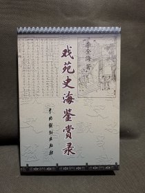 戏苑史海鉴赏录（作者签名钦印本，但前扉页撕掉一页）