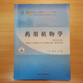 药用植物学·全国中医药行业高等教育“十四五”规划教材