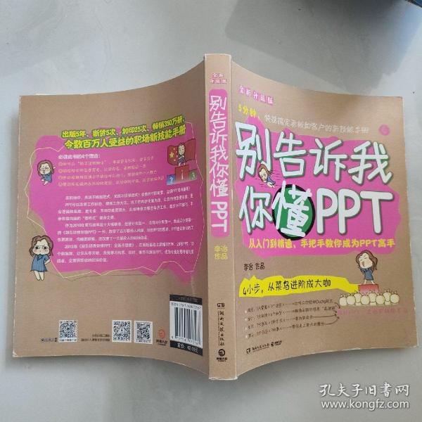 别告诉我你懂PPT：全新升级版