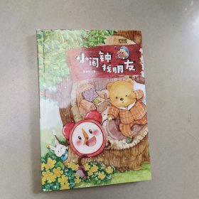 小闹钟找朋友【原版 没勾画
