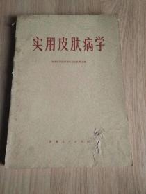 实用皮肤病学