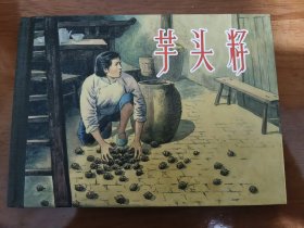 芋头籽 上美50开精装连环画