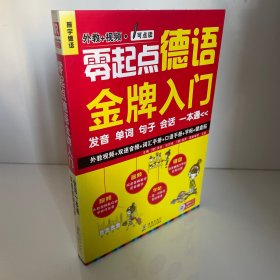 零起点德语金牌入门：发音单词句子会话一本通