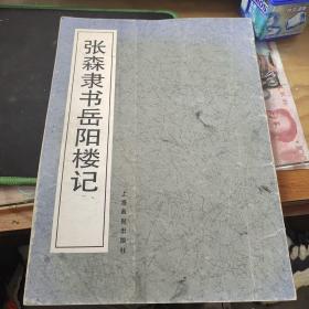 书法自觉丛书 张森隶书岳阳楼记 品相8品 售价8元
