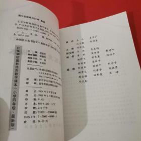 仁华学校（原华罗庚学校）奥林匹克数学课本.小学四年级:最新版