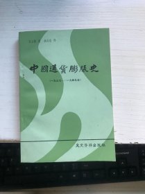 中国通货膨胀史1937-1949