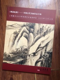 上海嘉禾2023年秋季艺术品拍卖会 《明清忆韵》——中国古代书画作品专场