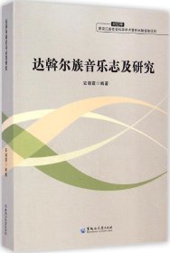 达斡尔族音乐志及研究安晓霞9787811297072