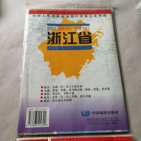 中华人民共和国省级行政单位系列图：浙江省地图