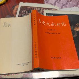 历史文献研究（北京新三辑）