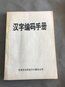 汉字编码手册