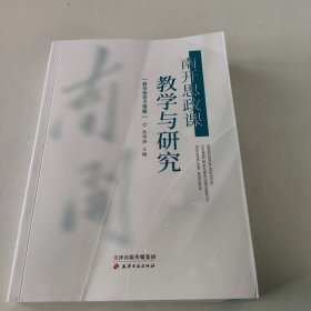 南开思政课教学与研究