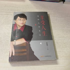 享受人生：我的生命美学